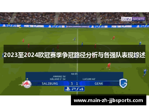 2023至2024欧冠赛季争冠路径分析与各强队表现综述