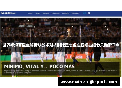 世界杯观赛重点解析从战术对抗到球星表现应看哪些细节关键瞬间点