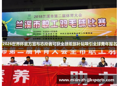 2026世界杯官方宣布志愿者可获全额差旅补贴吸引全球青年报名