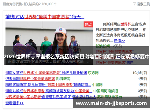 2026世界杯志愿者报名系统因访问量激增暂时崩溃 正在紧急修复中