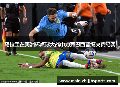 乌拉圭在美洲杯点球大战中力克巴西晋级决赛纪实