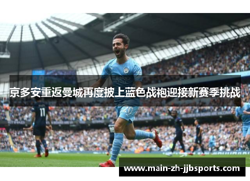 京多安重返曼城再度披上蓝色战袍迎接新赛季挑战
