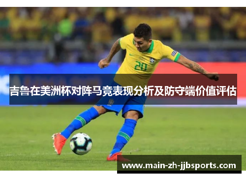 吉鲁在美洲杯对阵马竞表现分析及防守端价值评估
