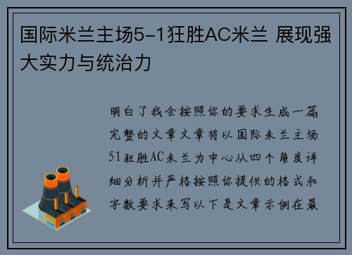 国际米兰主场5-1狂胜AC米兰 展现强大实力与统治力