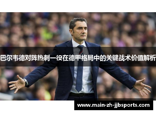 巴尔韦德对阵热刺一役在德甲格局中的关键战术价值解析