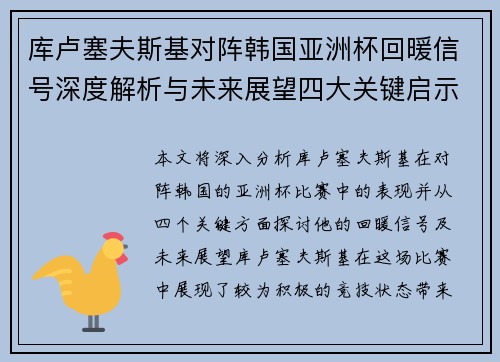库卢塞夫斯基对阵韩国亚洲杯回暖信号深度解析与未来展望四大关键启示
