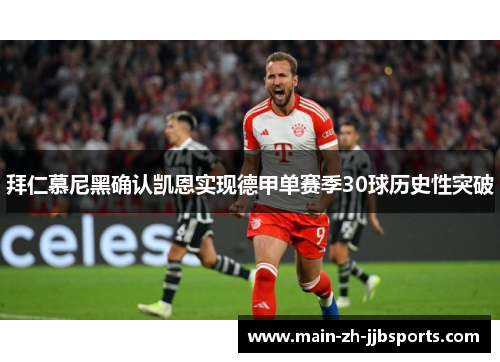拜仁慕尼黑确认凯恩实现德甲单赛季30球历史性突破