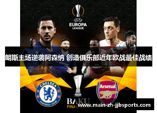 朗斯主场逆袭阿森纳 创造俱乐部近年欧战最佳战绩