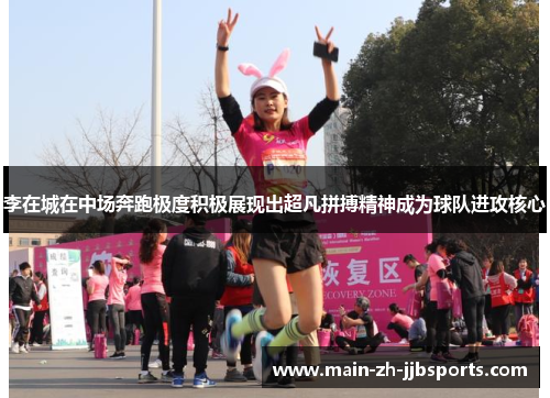 李在城在中场奔跑极度积极展现出超凡拼搏精神成为球队进攻核心