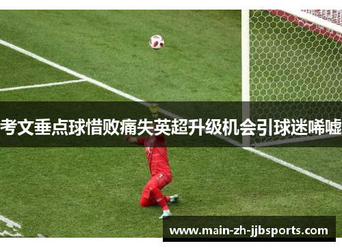 考文垂点球惜败痛失英超升级机会引球迷唏嘘