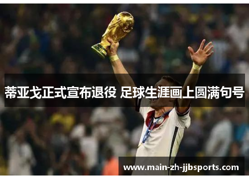 蒂亚戈正式宣布退役 足球生涯画上圆满句号