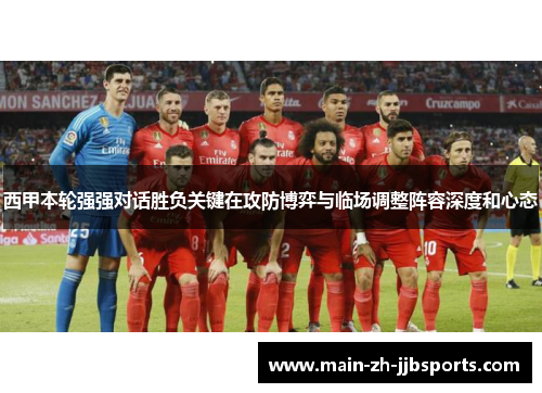西甲本轮强强对话胜负关键在攻防博弈与临场调整阵容深度和心态