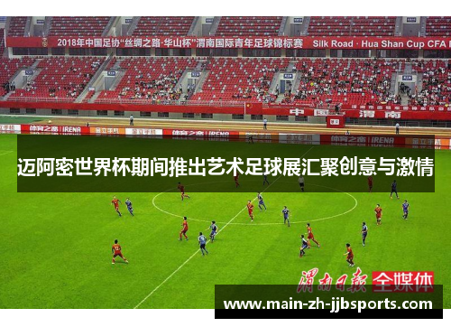 迈阿密世界杯期间推出艺术足球展汇聚创意与激情