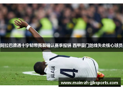 阿拉巴遭遇十字韧带撕裂确认赛季报销 西甲豪门防线失去核心球员