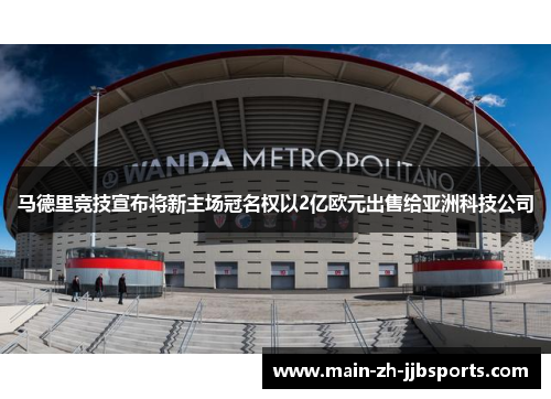 马德里竞技宣布将新主场冠名权以2亿欧元出售给亚洲科技公司