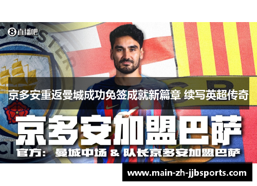 京多安重返曼城成功免签成就新篇章 续写英超传奇