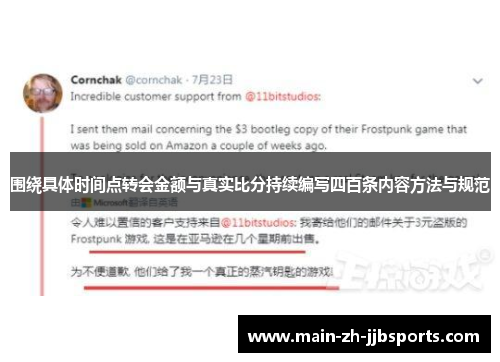 围绕具体时间点转会金额与真实比分持续编写四百条内容方法与规范