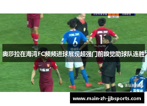 奥莎拉在海湾FC频频进球展现超强门前嗅觉助球队连胜