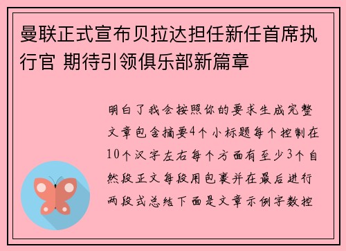 曼联正式宣布贝拉达担任新任首席执行官 期待引领俱乐部新篇章