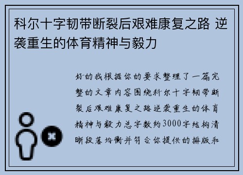 科尔十字韧带断裂后艰难康复之路 逆袭重生的体育精神与毅力