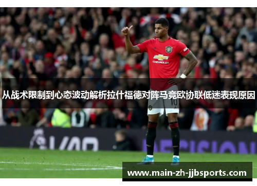 从战术限制到心态波动解析拉什福德对阵马竞欧协联低迷表现原因 从战术限制到心态波动解析拉什福德对阵马竞欧协联低迷表现原因