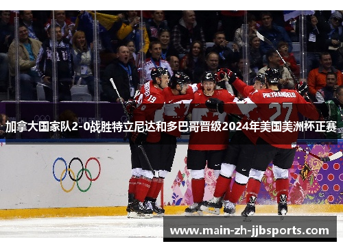 加拿大国家队2-0战胜特立尼达和多巴哥晋级2024年美国美洲杯正赛 加拿大国家队2-0战胜特立尼达和多巴哥晋级2024年美国美洲杯正赛