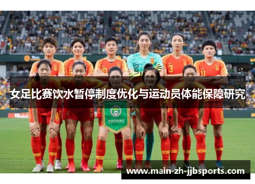 女足比赛饮水暂停制度优化与运动员体能保障研究