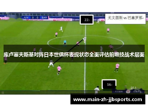 库卢塞夫斯基对阵日本世俱杯表现状态全面评估前瞻技战术层面 库卢塞夫斯基对阵日本世俱杯表现状态全面评估前瞻技战术层面