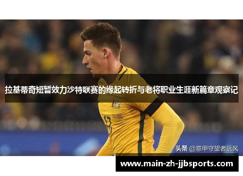 拉基蒂奇短暂效力沙特联赛的缘起转折与老将职业生涯新篇章观察记 拉基蒂奇短暂效力沙特联赛的缘起转折与老将职业生涯新篇章观察记