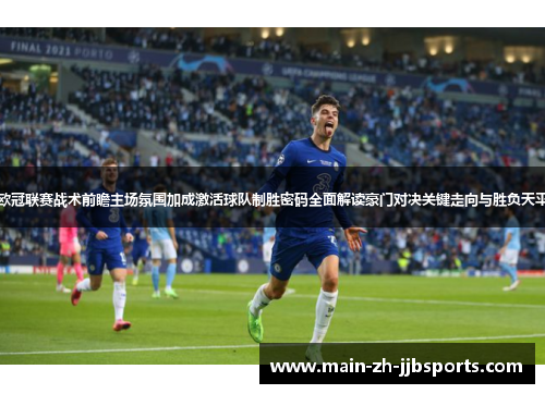 欧冠联赛战术前瞻主场氛围加成激活球队制胜密码全面解读豪门对决关键走向与胜负天平 欧冠联赛战术前瞻主场氛围加成激活球队制胜密码全面解读豪门对决关键走向与胜负天平