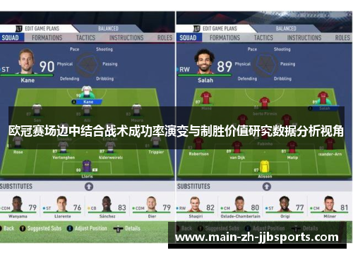 欧冠赛场边中结合战术成功率演变与制胜价值研究数据分析视角