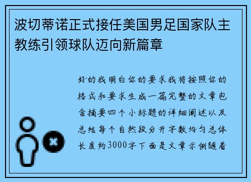 波切蒂诺正式接任美国男足国家队主教练引领球队迈向新篇章 波切蒂诺正式接任美国男足国家队主教练引领球队迈向新篇章