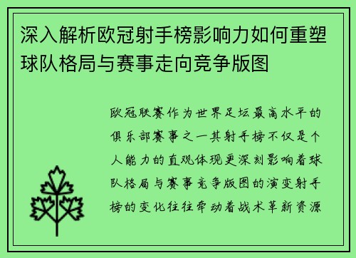 深入解析欧冠射手榜影响力如何重塑球队格局与赛事走向竞争版图 深入解析欧冠射手榜影响力如何重塑球队格局与赛事走向竞争版图