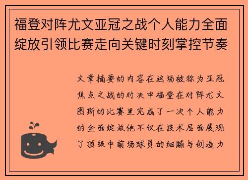 福登对阵尤文亚冠之战个人能力全面绽放引领比赛走向关键时刻掌控节奏 福登对阵尤文亚冠之战个人能力全面绽放引领比赛走向关键时刻掌控节奏