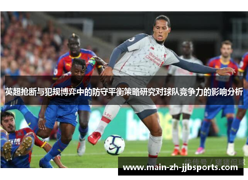 英超抢断与犯规博弈中的防守平衡策略研究对球队竞争力的影响分析 英超抢断与犯规博弈中的防守平衡策略研究对球队竞争力的影响分析