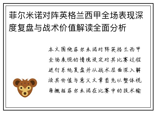 菲尔米诺对阵英格兰西甲全场表现深度复盘与战术价值解读全面分析