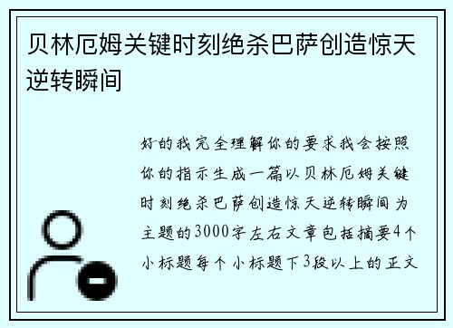 贝林厄姆关键时刻绝杀巴萨创造惊天逆转瞬间 贝林厄姆关键时刻绝杀巴萨创造惊天逆转瞬间
