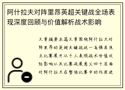 阿什拉夫对阵里昂英超关键战全场表现深度回顾与价值解析战术影响 阿什拉夫对阵里昂英超关键战全场表现深度回顾与价值解析战术影响