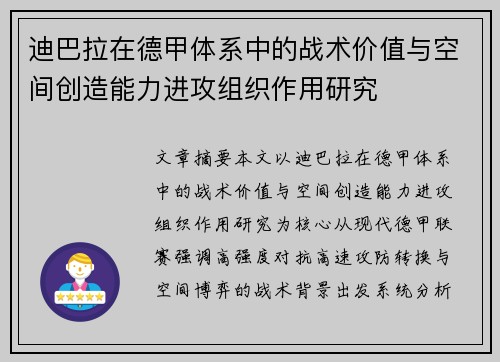 迪巴拉在德甲体系中的战术价值与空间创造能力进攻组织作用研究 迪巴拉在德甲体系中的战术价值与空间创造能力进攻组织作用研究