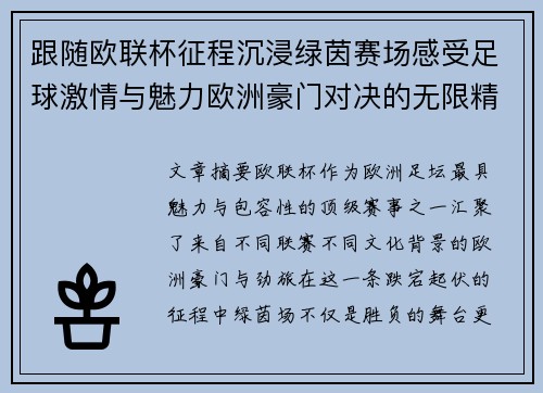 跟随欧联杯征程沉浸绿茵赛场感受足球激情与魅力欧洲豪门对决的无限精彩 跟随欧联杯征程沉浸绿茵赛场感受足球激情与魅力欧洲豪门对决的无限精彩
