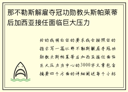 那不勒斯解雇夺冠功勋教头斯帕莱蒂后加西亚接任面临巨大压力 那不勒斯解雇夺冠功勋教头斯帕莱蒂后加西亚接任面临巨大压力