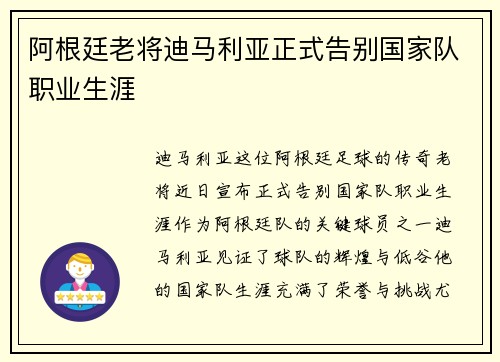 阿根廷老将迪马利亚正式告别国家队职业生涯 阿根廷老将迪马利亚正式告别国家队职业生涯