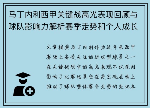 马丁内利西甲关键战高光表现回顾与球队影响力解析赛季走势和个人成长