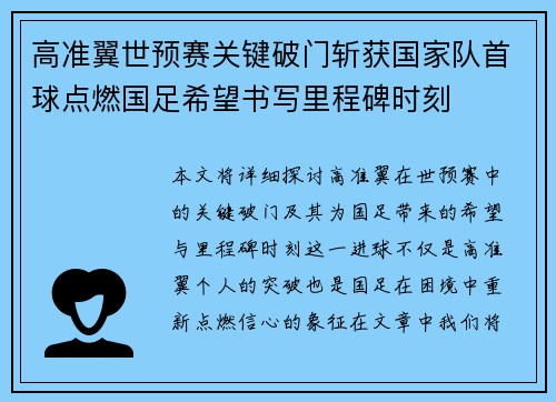 高准翼世预赛关键破门斩获国家队首球点燃国足希望书写里程碑时刻