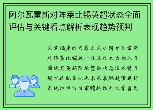 阿尔瓦雷斯对阵莱比锡英超状态全面评估与关键看点解析表现趋势预判 阿尔瓦雷斯对阵莱比锡英超状态全面评估与关键看点解析表现趋势预判