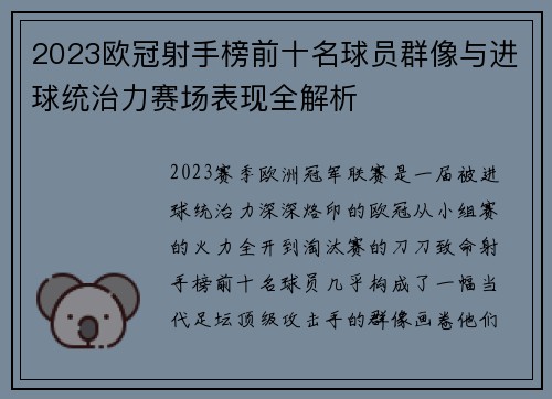 2023欧冠射手榜前十名球员群像与进球统治力赛场表现全解析