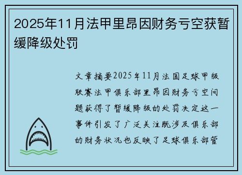 2025年11月法甲里昂因财务亏空获暂缓降级处罚