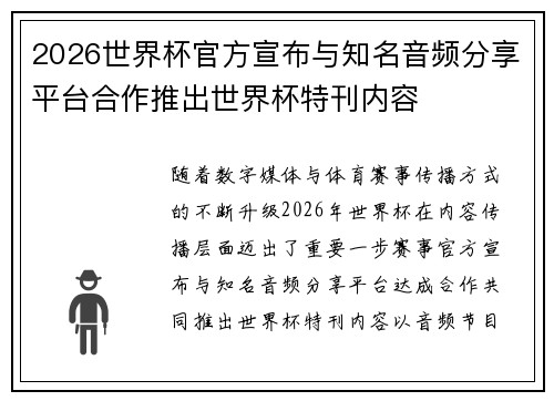 2026世界杯官方宣布与知名音频分享平台合作推出世界杯特刊内容 2026世界杯官方宣布与知名音频分享平台合作推出世界杯特刊内容