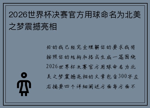 2026世界杯决赛官方用球命名为北美之梦震撼亮相