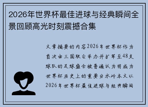 2026年世界杯最佳进球与经典瞬间全景回顾高光时刻震撼合集 2026年世界杯最佳进球与经典瞬间全景回顾高光时刻震撼合集